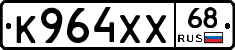 К964ХХ68 - 