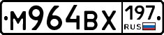 М964ВХ197 - 