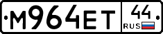 М964ЕТ44 - 