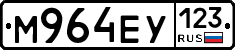 М964ЕУ123 - 