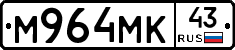 М964МК43 - 