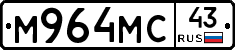 М964МС43 - 