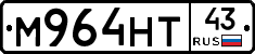 М964НТ43 - 