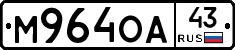 М964ОА43 - 