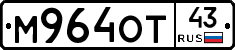 М964ОТ43 - 