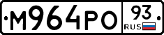 М964РО93 - 