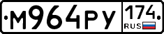 М964РУ174 - 