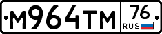 М964ТМ76 - 