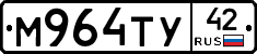 М964ТУ42 - 