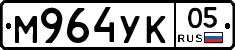 М964УК05 - 