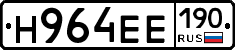 Н964ЕЕ190 - 