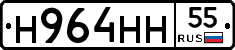 Н964НН55 - 
