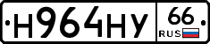 Н964НУ66 - 
