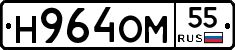 Н964ОМ55 - 