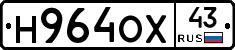 Н964ОХ43 - 