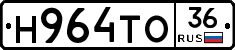Н964ТО36 - 