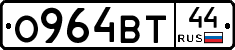 О964ВТ44 - 
