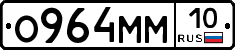 О964ММ10 - 