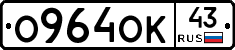 О964ОК43 - 