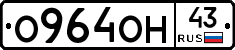 О964ОН43 - 