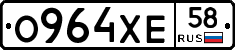 О964ХЕ58 - 