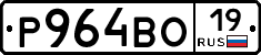 Р964ВО19 - 