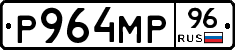 Р964МР96 - 