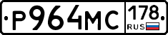 Р964МС178 - 
