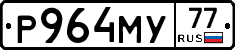 Р964МУ77 - 
