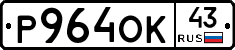 Р964ОК43 - 