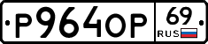 Р964ОР69 - 