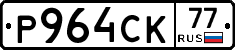 Р964СК77 - 