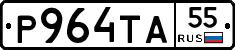 Р964ТА55 - 