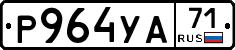 Р964УА71 - 