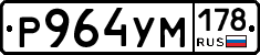 Р964УМ178 - 