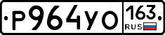 Р964УО163 - 