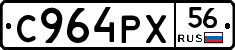 С964РХ56 - 
