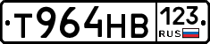 Т964НВ123 - 