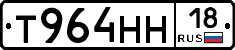 Т964НН18 - 