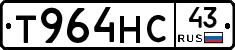 Т964НС43 - 