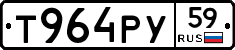 Т964РУ59 - 