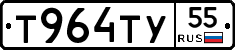 Т964ТУ55 - 
