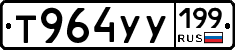 Т964УУ199 - 