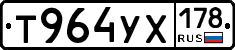 Т964УХ178 - 