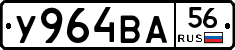 У964ВА56 - 