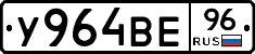 У964ВЕ96 - 