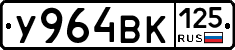 У964ВК125 - 