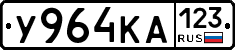 У964КА123 - 
