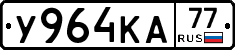 У964КА77 - 