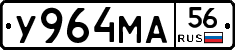 У964МА56 - 